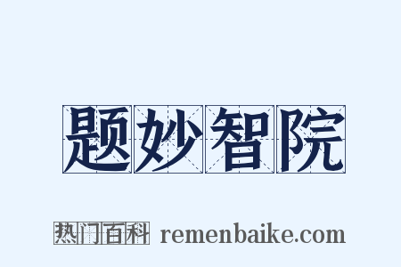 题妙智院是什么意思的图片